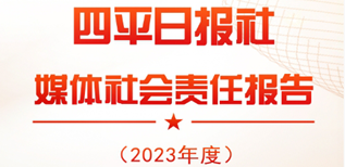 四平日?qǐng)?bào)社媒體社會(huì)責(zé)任報(bào)告（2023年度）