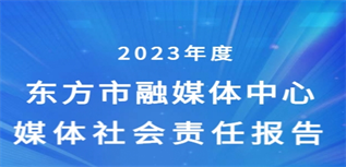 東方市融媒體中心媒體社會(huì)責(zé)任報(bào)告(2023年度)