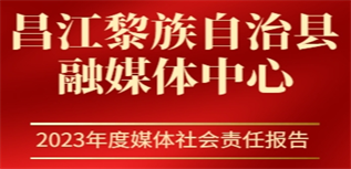 昌江黎族自治縣融媒體中心媒體社會(huì)責(zé)任報(bào)告(2023年度)