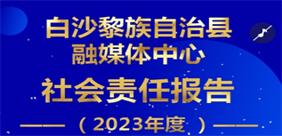 白沙黎族自治縣融媒體中心社會(huì)責(zé)任報(bào)告(2023年度)