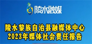 陵水黎族自治縣融媒體中心媒體社會(huì)責(zé)任報(bào)告(2023年度)