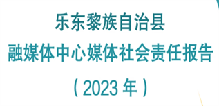 樂東黎族自治縣融媒體中心媒體社會(huì)責(zé)任報(bào)告（2023年）