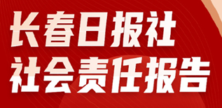 長(zhǎng)春日?qǐng)?bào)社社會(huì)責(zé)任報(bào)告（2023年度）