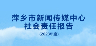 萍鄉(xiāng)市新聞傳媒中心社會(huì)責(zé)任報(bào)告（2023年度）