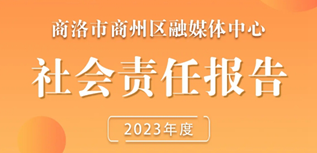 商州區(qū)融媒體中心社會(huì)責(zé)任報(bào)告（2023年度）