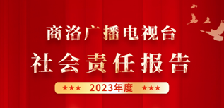 商洛廣播電視臺(tái)社會(huì)責(zé)任報(bào)告（2023年度）