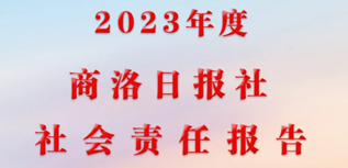 商洛日?qǐng)?bào)社社會(huì)責(zé)任報(bào)告（2023年度）