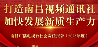 南昌廣播電視臺(tái)社會(huì)責(zé)任報(bào)告（2023年度）