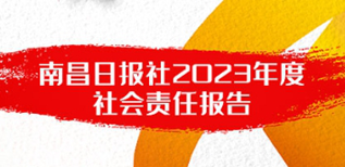 南昌日?qǐng)?bào)社社會(huì)責(zé)任報(bào)告（2023年度）