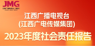 江西廣播電視臺(tái)（江西廣電傳媒集團(tuán)）社會(huì)責(zé)任報(bào)告（2023年度）