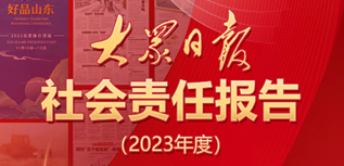 大眾日?qǐng)?bào)社會(huì)責(zé)任報(bào)告（2023年度）