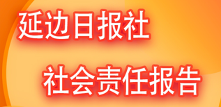 延邊日?qǐng)?bào)社社會(huì)責(zé)任報(bào)告（2023年度）