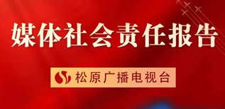 松原廣播電視臺(tái)社會(huì)責(zé)任報(bào)告（2023年度）