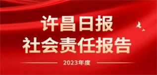 許昌日?qǐng)?bào)社會(huì)責(zé)任報(bào)告（2023年度）