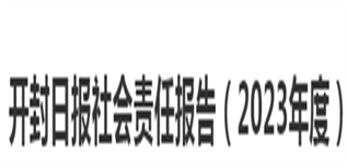 開封日?qǐng)?bào)社會(huì)責(zé)任報(bào)告（2023年度）