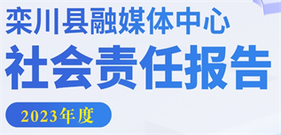 欒川縣融媒體中心社會(huì)責(zé)任報(bào)告 （2023年度）