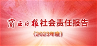 商丘日?qǐng)?bào)社會(huì)責(zé)任報(bào)告（2023年度）