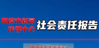 固原市新聞傳媒中心社會(huì)責(zé)任報(bào)告（2023年度）