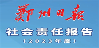 鄭州日?qǐng)?bào)媒體社會(huì)責(zé)任報(bào)告（2023年度）