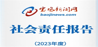 寶雞新聞網(wǎng)社會(huì)責(zé)任報(bào)告（2023年度）