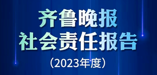 齊魯晚報(bào)社會(huì)責(zé)任報(bào)告（2023年度）