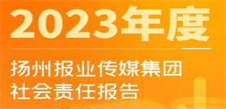 揚(yáng)州報(bào)業(yè)傳媒集團(tuán)社會(huì)責(zé)任報(bào)告（2023年度）