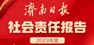 濟(jì)南日?qǐng)?bào)社會(huì)責(zé)任報(bào)告（2023年度）