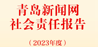 青島新聞網(wǎng)社會(huì)責(zé)任報(bào)告（2023年度）