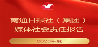 南通日?qǐng)?bào)社媒體社會(huì)責(zé)任報(bào)告(2023年度)