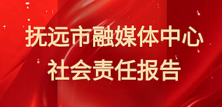 撫遠(yuǎn)市融媒體中心社會(huì)責(zé)任報(bào)告（2023年度）