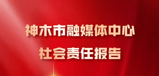 神木市融媒體中心社會(huì)責(zé)任報(bào)告（2023年度）