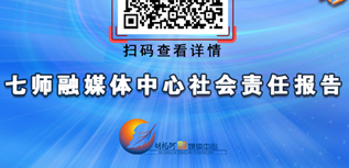 第七師融媒體中心媒體社會(huì)責(zé)任報(bào)告（2023年度）