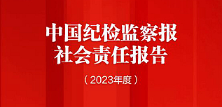 中國(guó)紀(jì)檢監(jiān)察報(bào)社會(huì)責(zé)任報(bào)告（2023年度）