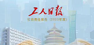 工人日?qǐng)?bào)社社會(huì)責(zé)任報(bào)告（2023年度）