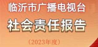 臨沂市廣播電視臺(tái)社會(huì)責(zé)任報(bào)告 （2023年度）