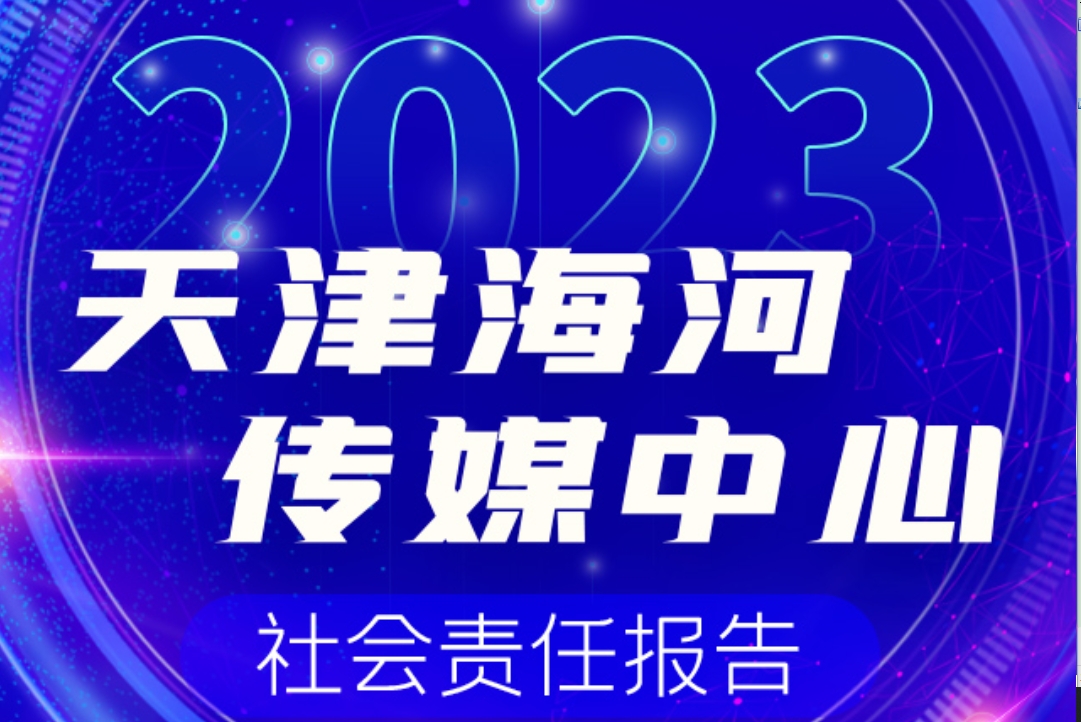 天津海河傳媒中心社會(huì)責(zé)任報(bào)告（2023年度）