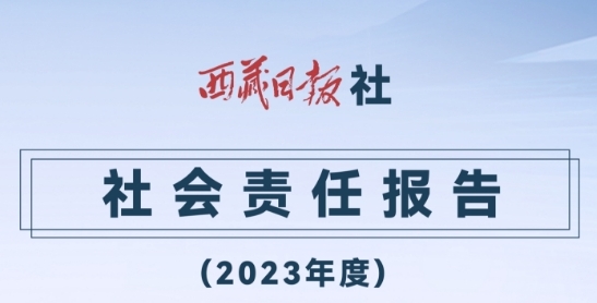 西藏日?qǐng)?bào)社社會(huì)責(zé)任報(bào)告（2023年度）