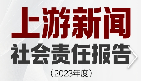 上游新聞社會(huì)責(zé)任報(bào)告（2023年度）