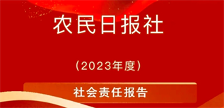 農(nóng)民日?qǐng)?bào)社會(huì)責(zé)任報(bào)告（2023年度）