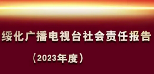 綏化廣播電視臺(tái)社會(huì)責(zé)任報(bào)告（2023年度）