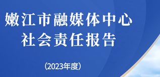 嫩江市融媒體中心社會(huì)責(zé)任報(bào)告（2023年度）