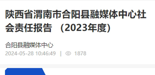 合陽(yáng)縣融媒體中心社會(huì)責(zé)任報(bào)告（2023年度)