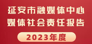 延安市融媒體中心社會(huì)責(zé)任報(bào)告（2023年度）