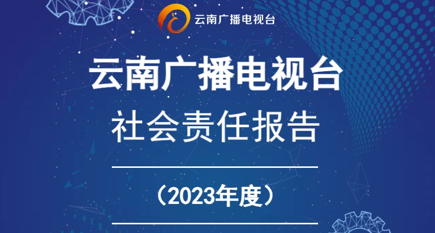 云南廣播電視臺(tái)社會(huì)責(zé)任報(bào)告（2023年度）