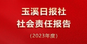 玉溪日?qǐng)?bào)社社會(huì)責(zé)任報(bào)告（2023年度）