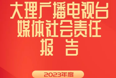 大理廣播電視臺(tái)社會(huì)責(zé)任報(bào)告（2023年度）