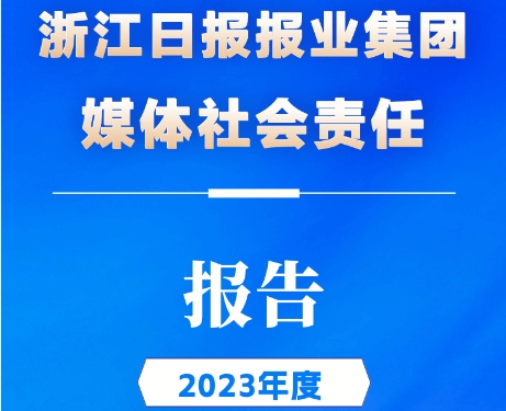 浙江日?qǐng)?bào)報(bào)業(yè)集團(tuán)社會(huì)責(zé)任報(bào)告（2023年度）