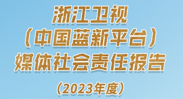 浙江衛(wèi)視(中國(guó)藍(lán)新平臺(tái))社會(huì)責(zé)任報(bào)告（2023年度）