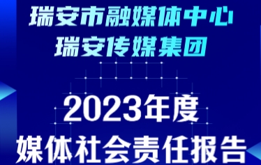 瑞安市融媒體中心社會(huì)責(zé)任報(bào)告（2023年度）