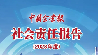 中國(guó)企業(yè)報(bào)社會(huì)責(zé)任報(bào)告（2023年度）